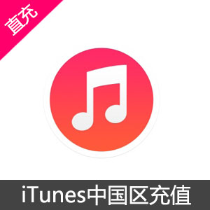 iTunes App Store 中国区直充100元