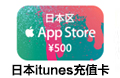 日本苹果app store30000日元礼品点卡