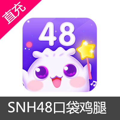 SNH48 口袋48APP鸡腿充值