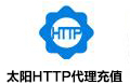 太阳HTTP代理 ip IP匿名IP 太阳http 