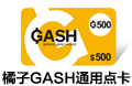 台湾GASH通用点卡50点