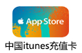中国苹果app store充值卡-50元
