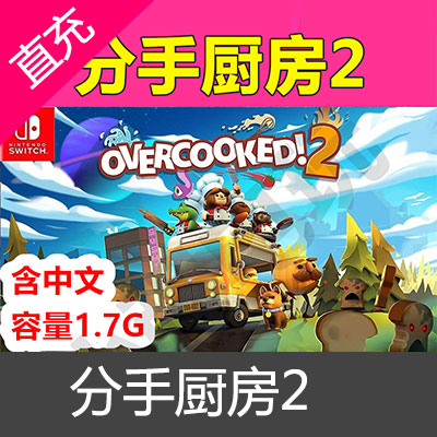 中文Switch ns 煮糊了 分手厨房 2 overcooked 数字下载版 兑换码DLC 2