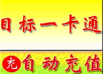 目标一卡通 三国鼎立、斗神、新天骄免费、天地、傲世OL、天骄II、天II活力、秦殇世界