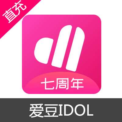 爱豆 IDOL 不让初心 带你追星充值