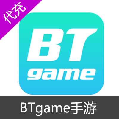 BTgame手游充值50元