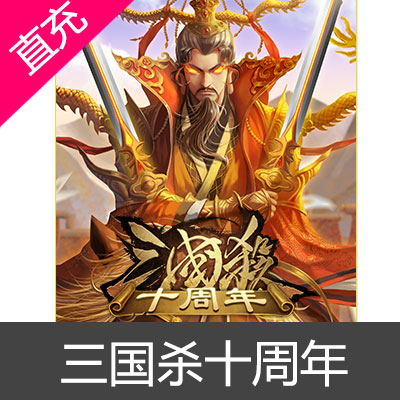 三国杀十周年Online元宝直充 三國殺元宝 三国杀点券 sanguosha 边锋三国杀 三国杀元宝 三國殺online 新三国杀 经典三国杀 新三国杀OL 经典三国杀OL  新三国杀Online 经典三国杀Online 三国杀新区 新三國殺