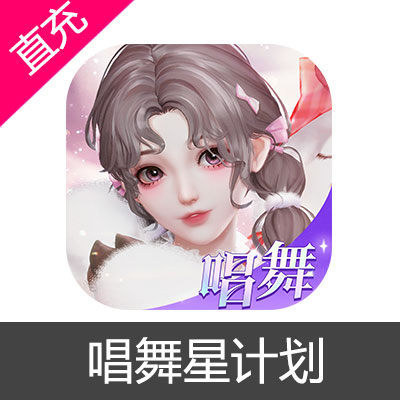 唱舞星计划 绑钻充值