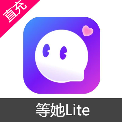 等她Lite 花花充值