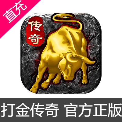 打金传奇 苹果安卓充值