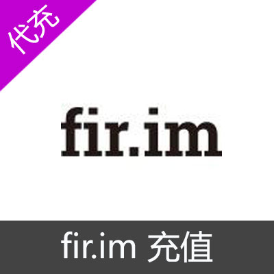 fir.im分发平台充值