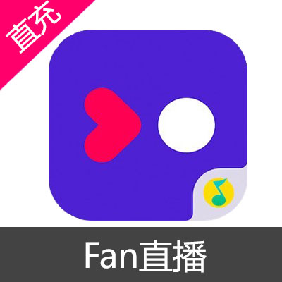 Fan直播 QQ音乐 直播 饭票充值