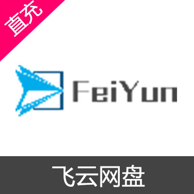 飞云网盘 FeiYunfile feiyun 会员充值