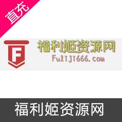福利姬资源网