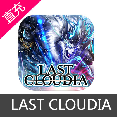 国际服LAST CLOUDIA 最后的克劳迪娅 代充值