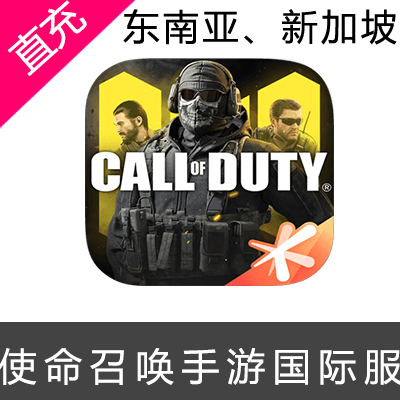 东南亚、新加坡 Mobile Garena Call of Duty Mobile 使命召唤 充值