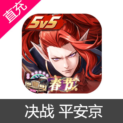 国服 网易 决战 平安京 勾玉充值