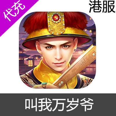 港服 叫我万岁爷 充值