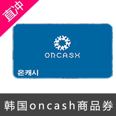 韩国 oncash 商品券卷礼品卡