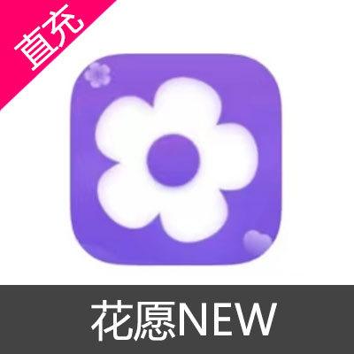 花愿NEW 金币充值