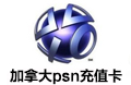 加拿大Playstation PSN 充值卡 礼品卡 psn充值卡 加拿大Playstation PSN加拿大 加拿大psn