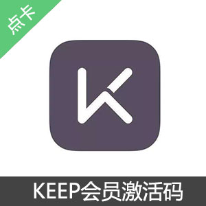 Keep会员卡官方激活码