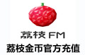 荔枝FM官方充值