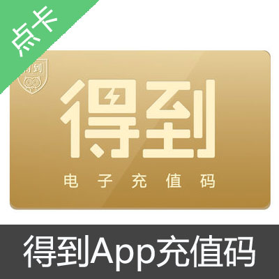 罗辑思维得到App充值兑换码