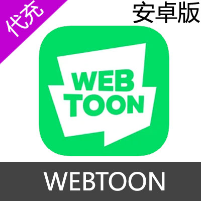 Line WEBTOON 安卓代币充值