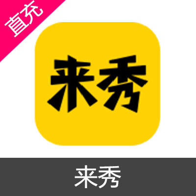 来秀 钻石充值