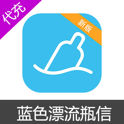 蓝色漂流瓶信 银币 元宝 会员 充值