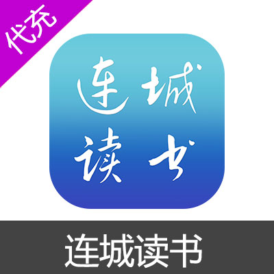 连城读书文钱充值【苹果端】