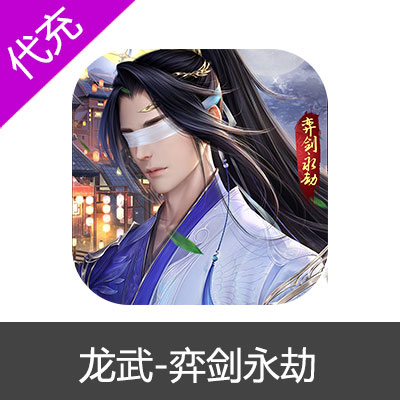 龙武-弈剑永劫 安卓 钻石/耀币代充