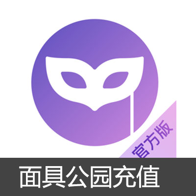 面具公园app ios充值