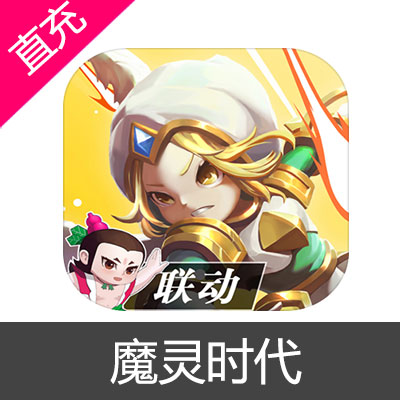 魔灵时代 苹果安卓充值