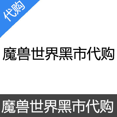 魔兽世界黑市套装代购米米尔隆的头部