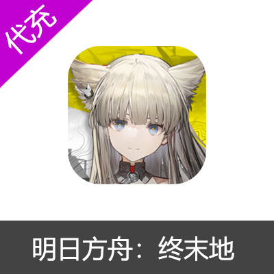 国服明日方舟：终末地月卡源石代充