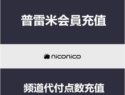 niconico动画/niconico 点数