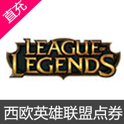 欧服LOL点券 西欧英雄联盟 5500 点券代充