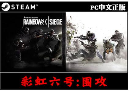 PC中文正版steam/uplay 彩虹六号:围攻R6游戏 第四年季票黄金联赛