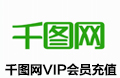 千图网共享VIP充值-19元/月（20次/天）