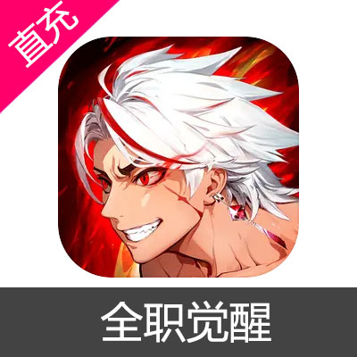 全职觉醒 钻石充值