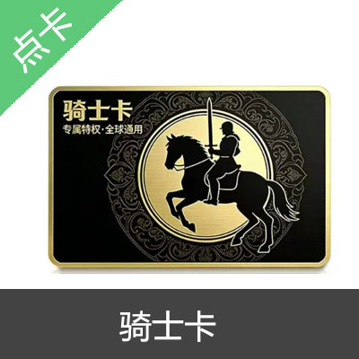 骑士卡卡密 官方卡密 自动发货