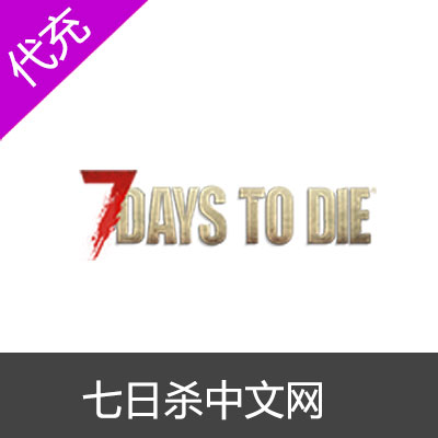 七日杀中文网（7 Days to Die）储值包