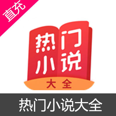 热门小说大全 余额 会员充值余额49元（安卓）