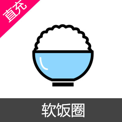 软饭圈 饭圈币充值