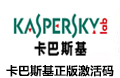 卡巴斯基反病毒软件2019正版激活码-5用户3年