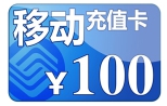 神州行官方充值卡 移动充值卡（17位卡号18位密码）