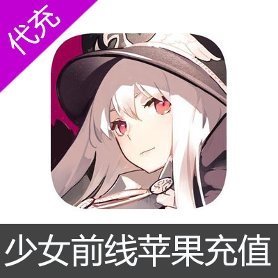 少女前线手游苹果版app store直充