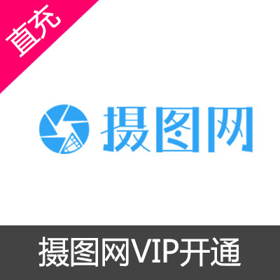 摄图网个人vip会员开通